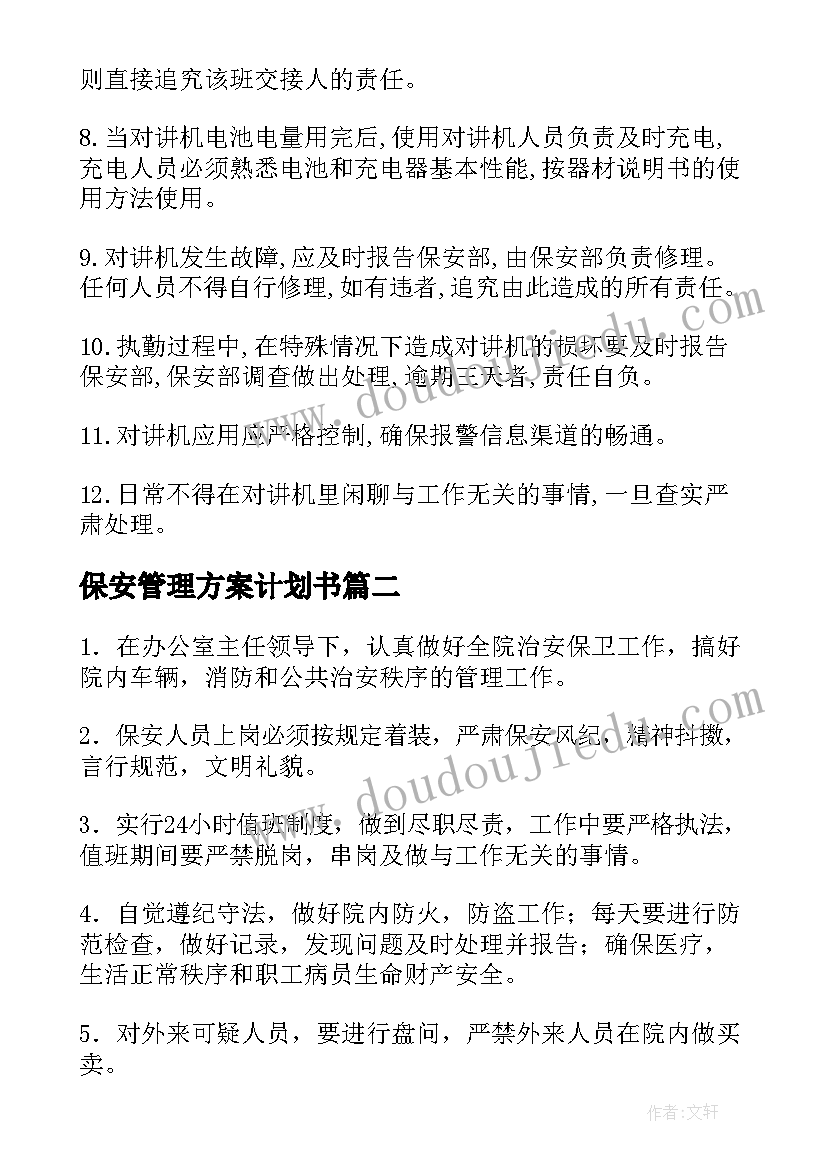 2023年保安管理方案计划书(大全5篇)