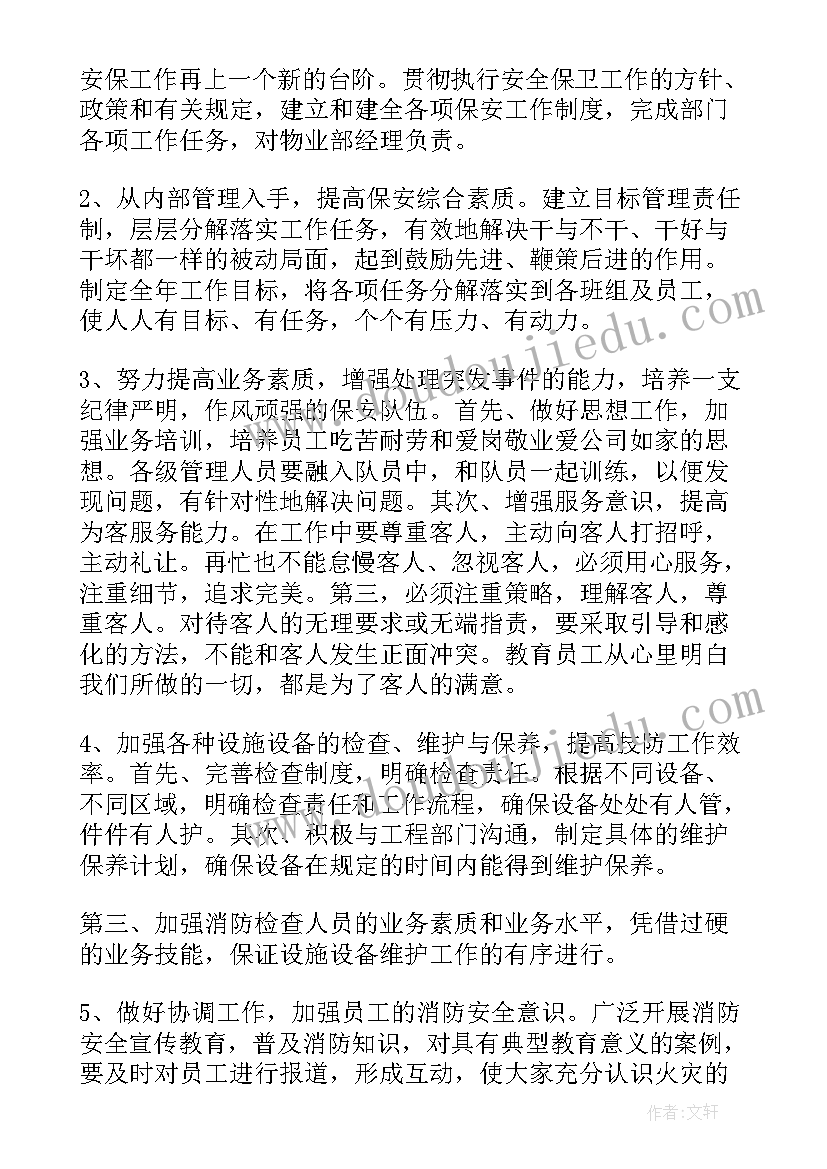 2023年保安管理方案计划书(大全5篇)