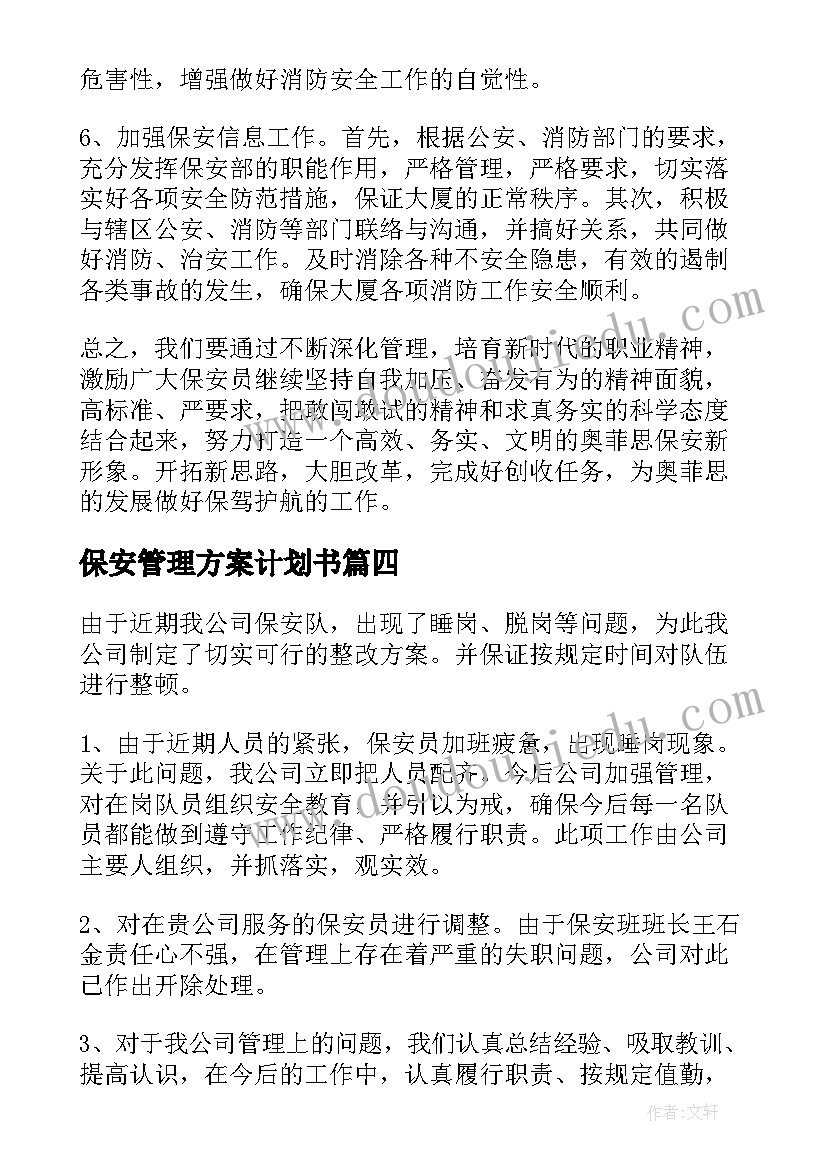 2023年保安管理方案计划书(大全5篇)