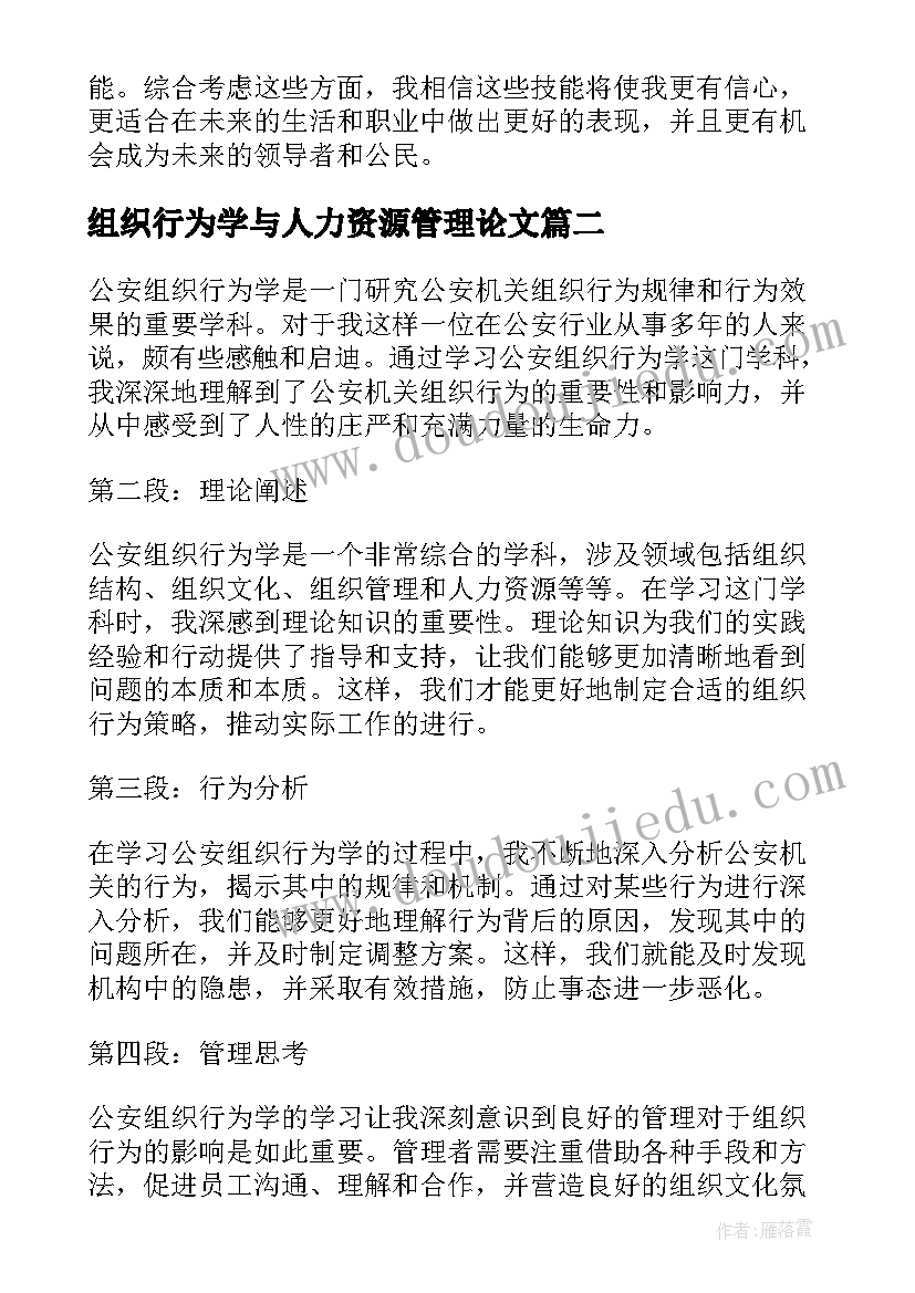 最新组织行为学与人力资源管理论文 大学生组织行为学心得体会(实用6篇)