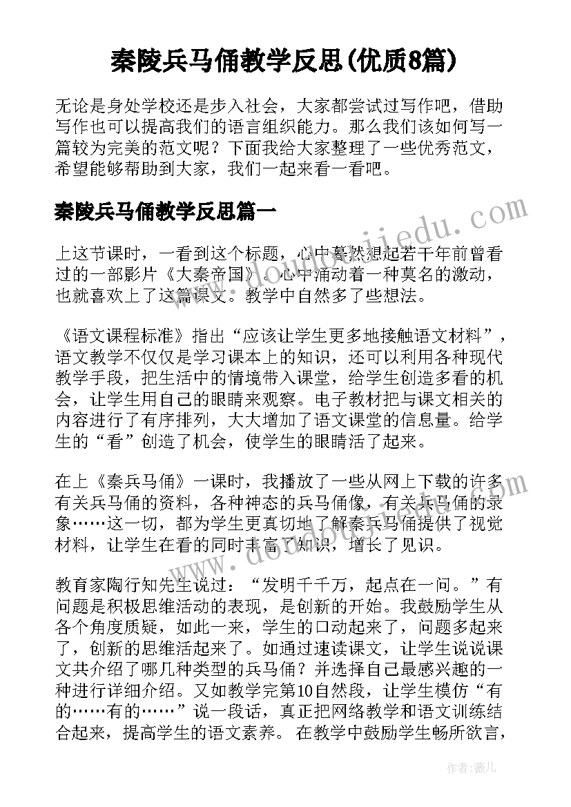 秦陵兵马俑教学反思(优质8篇)