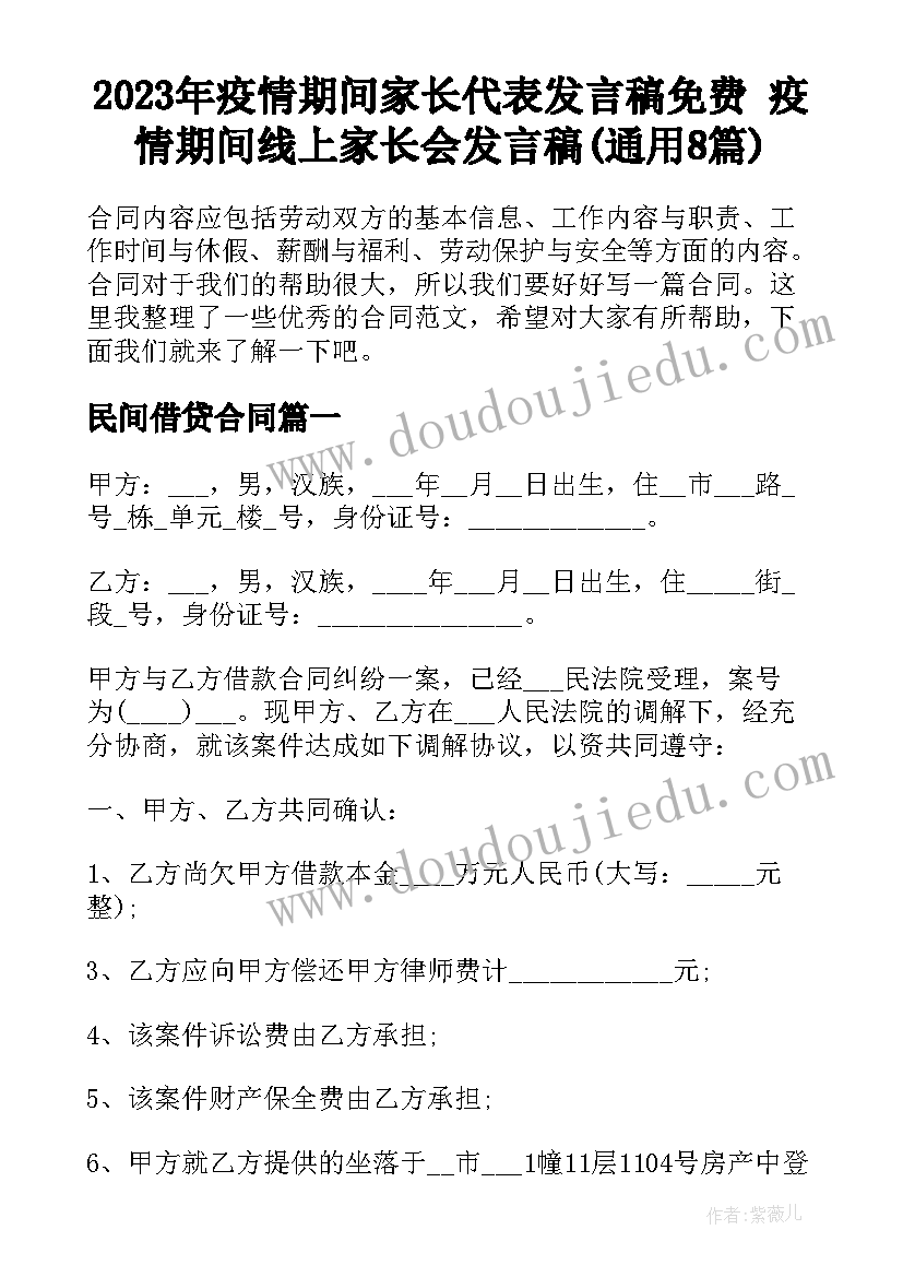 2023年疫情期间家长代表发言稿免费 疫情期间线上家长会发言稿(通用8篇)