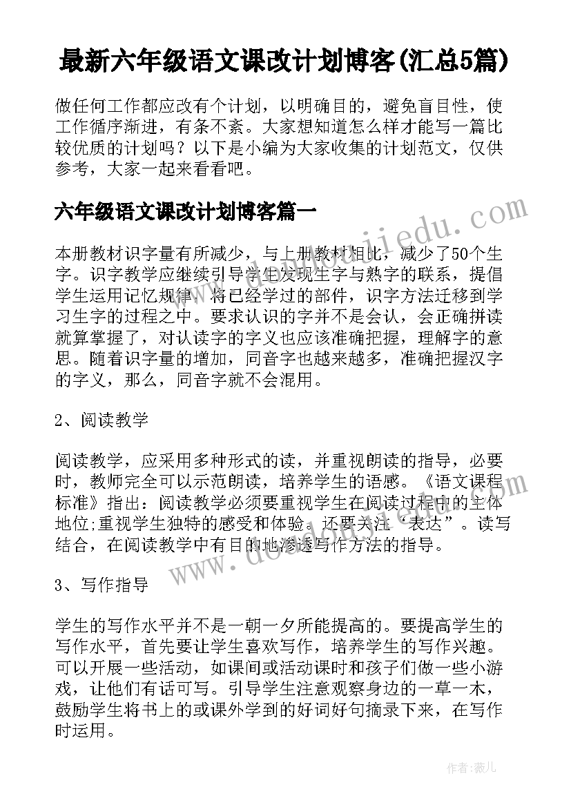 最新六年级语文课改计划博客(汇总5篇)