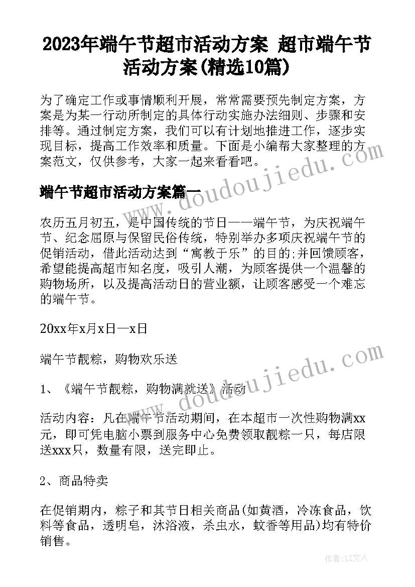 2023年端午节超市活动方案 超市端午节活动方案(精选10篇)