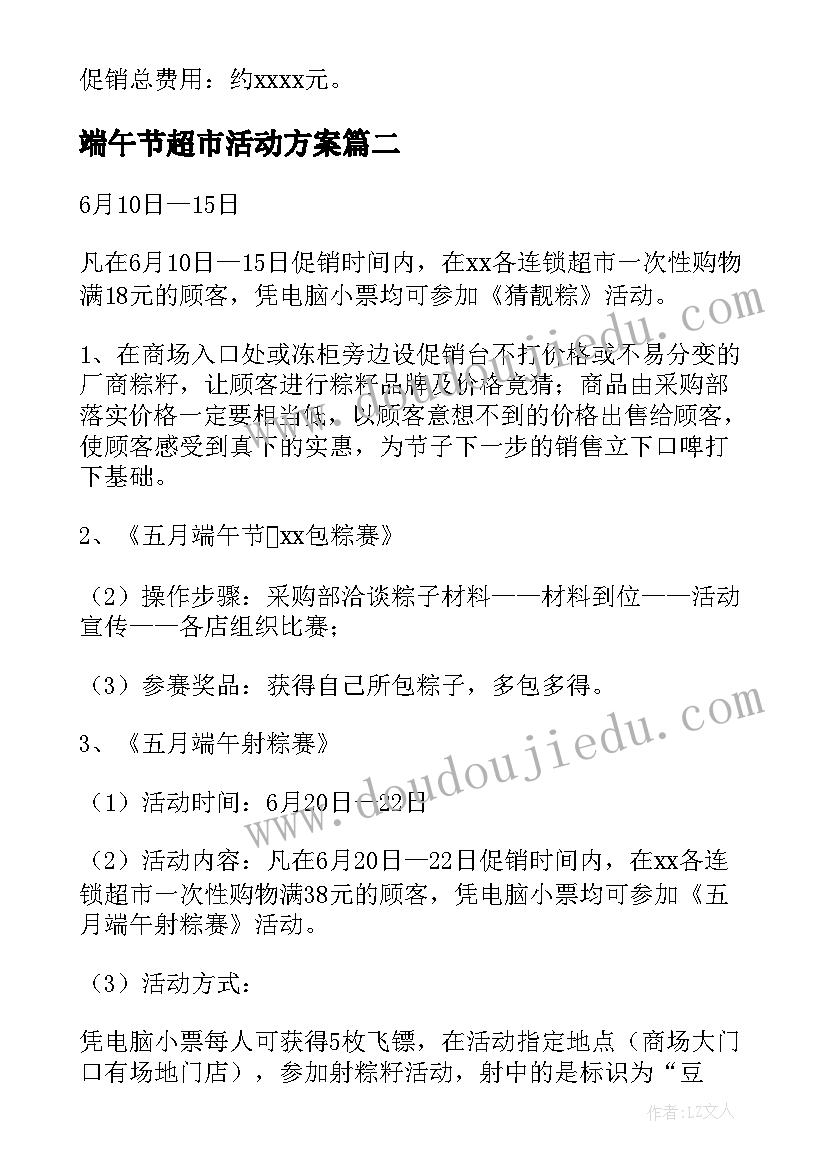 2023年端午节超市活动方案 超市端午节活动方案(精选10篇)