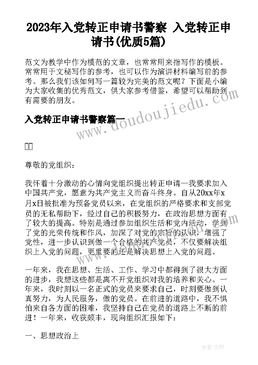 2023年入党转正申请书警察 入党转正申请书(优质5篇)