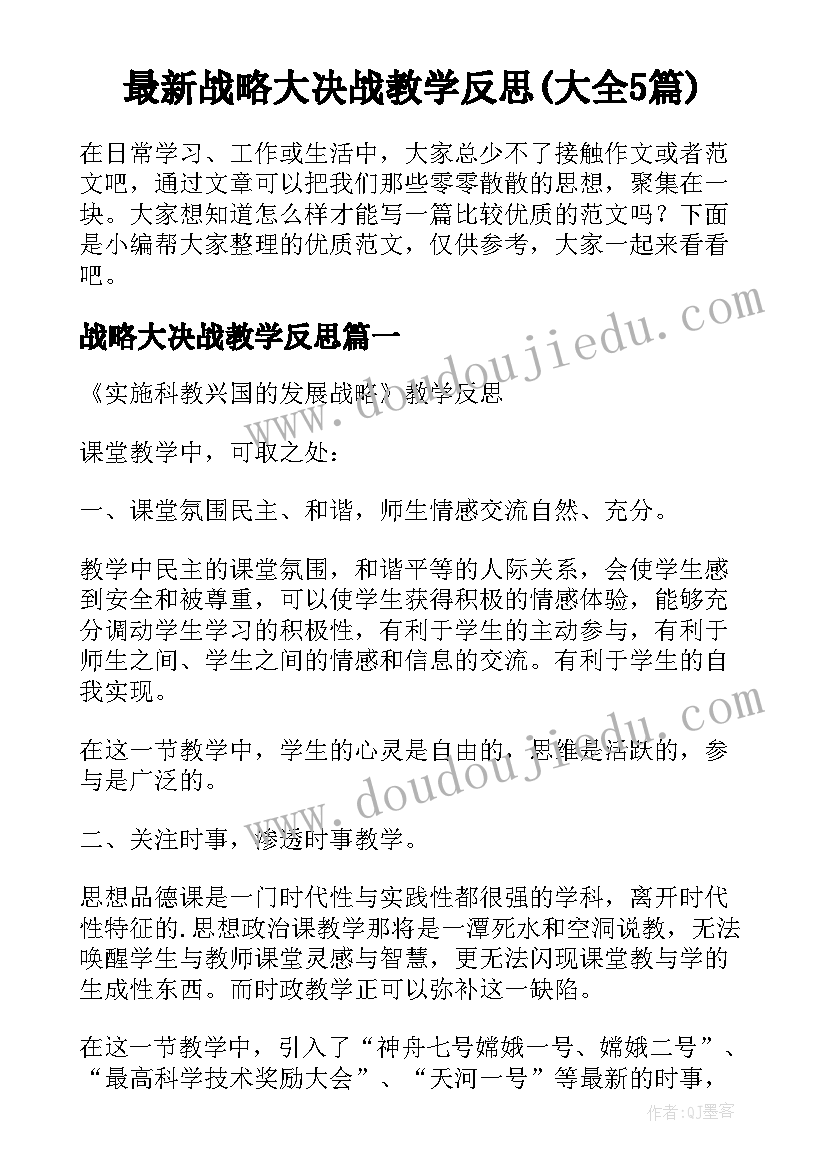 最新战略大决战教学反思(大全5篇)