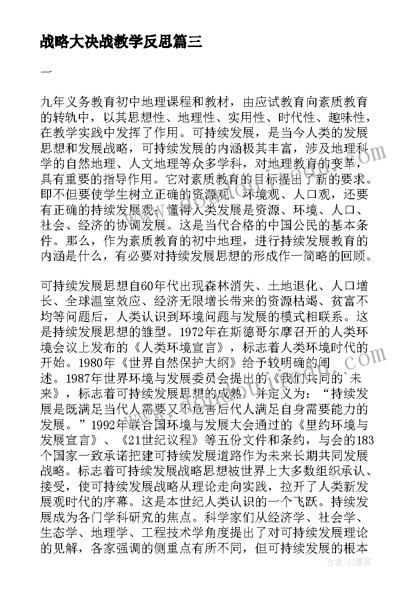 最新战略大决战教学反思(大全5篇)