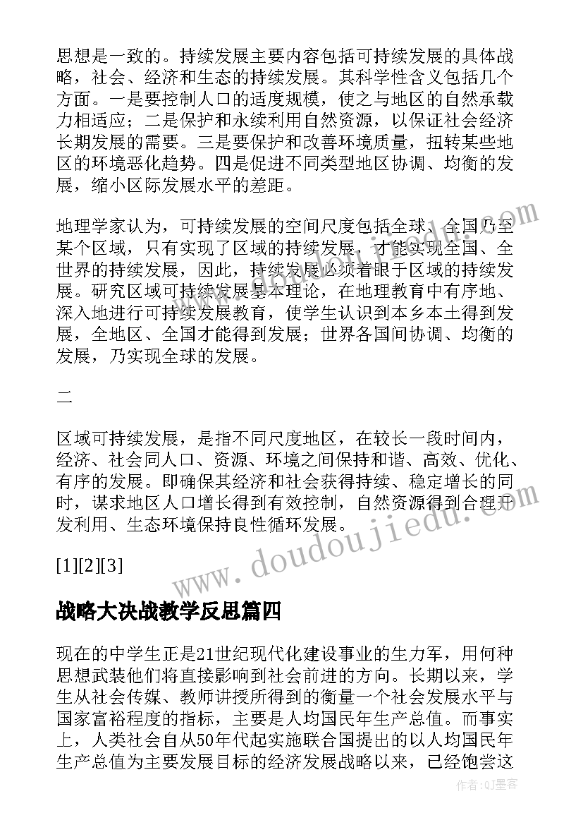 最新战略大决战教学反思(大全5篇)