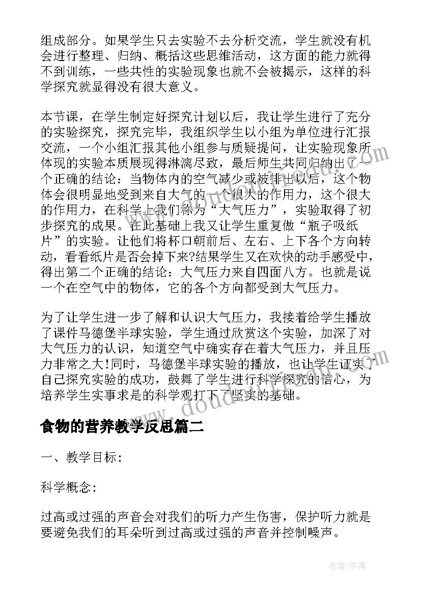 食物的营养教学反思 四年级科学保护我们的听力教学反思(精选5篇)