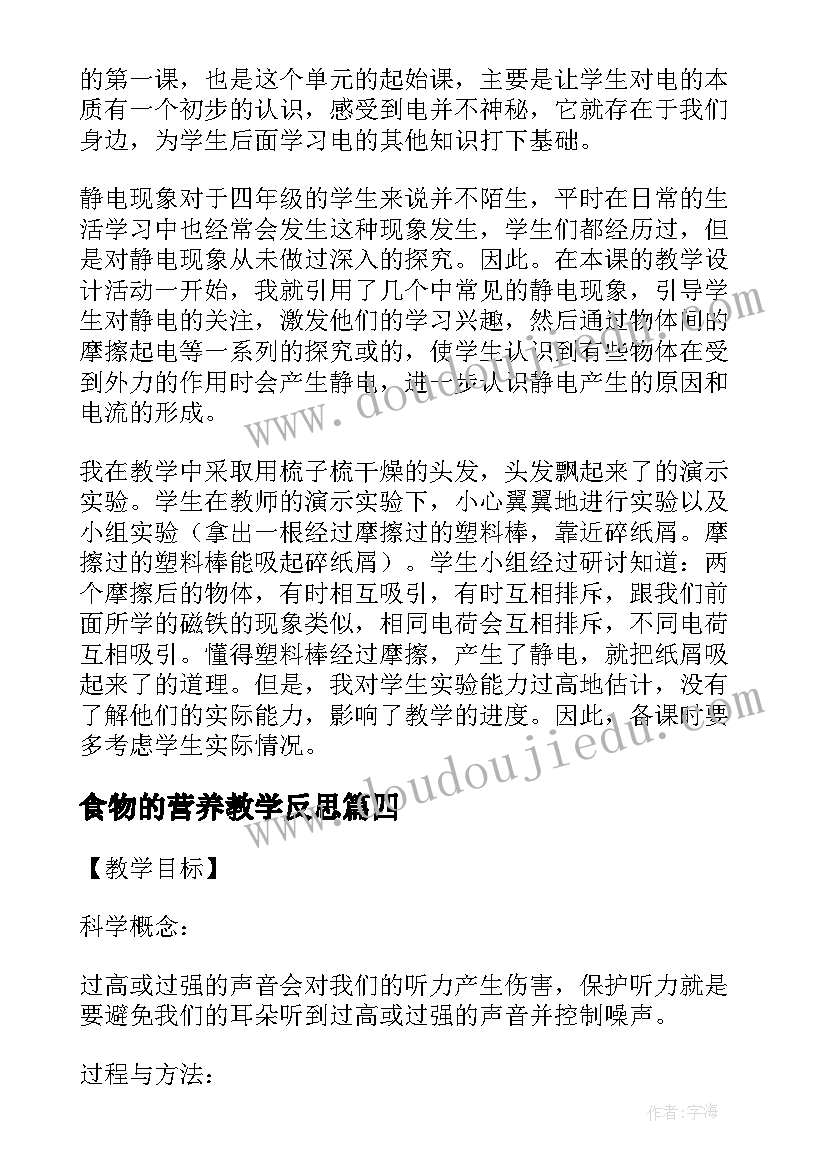 食物的营养教学反思 四年级科学保护我们的听力教学反思(精选5篇)