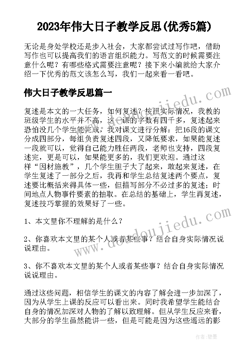 2023年伟大日子教学反思(优秀5篇)