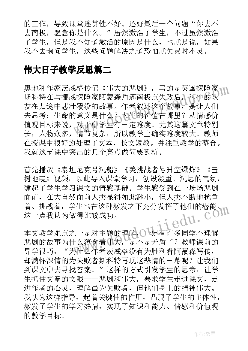 2023年伟大日子教学反思(优秀5篇)