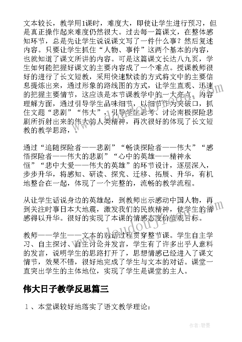 2023年伟大日子教学反思(优秀5篇)