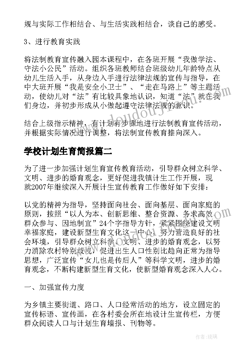 2023年学校计划生育简报(优质5篇)