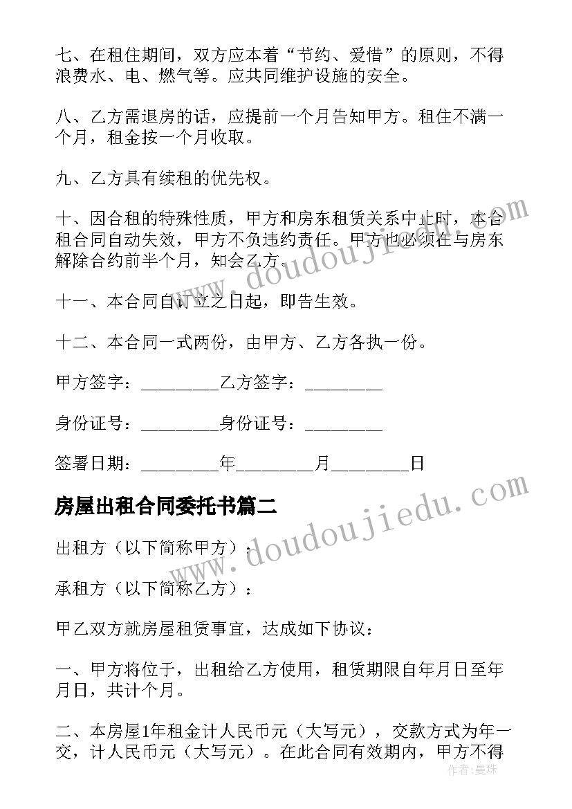 最新房屋出租合同委托书(优秀7篇)