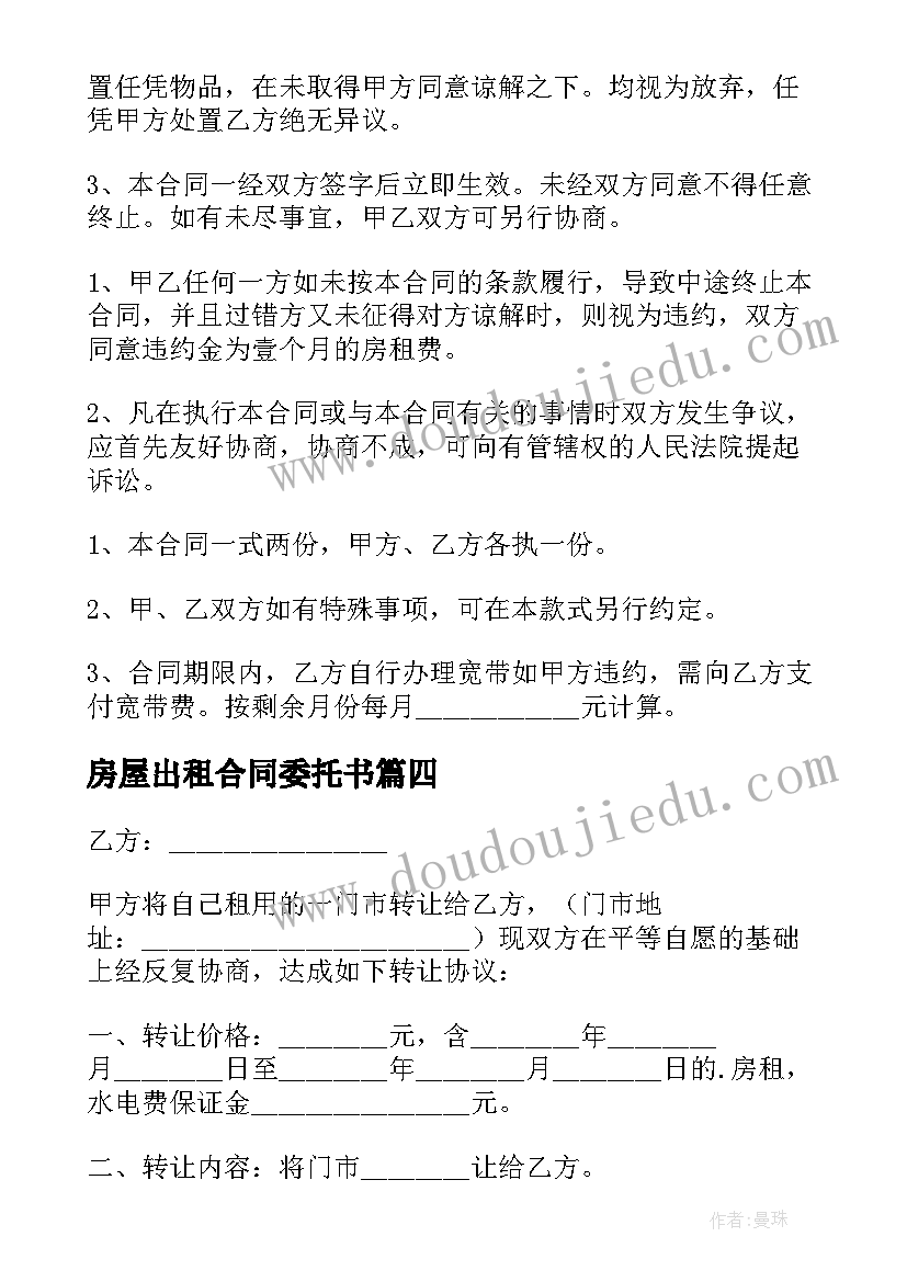 最新房屋出租合同委托书(优秀7篇)