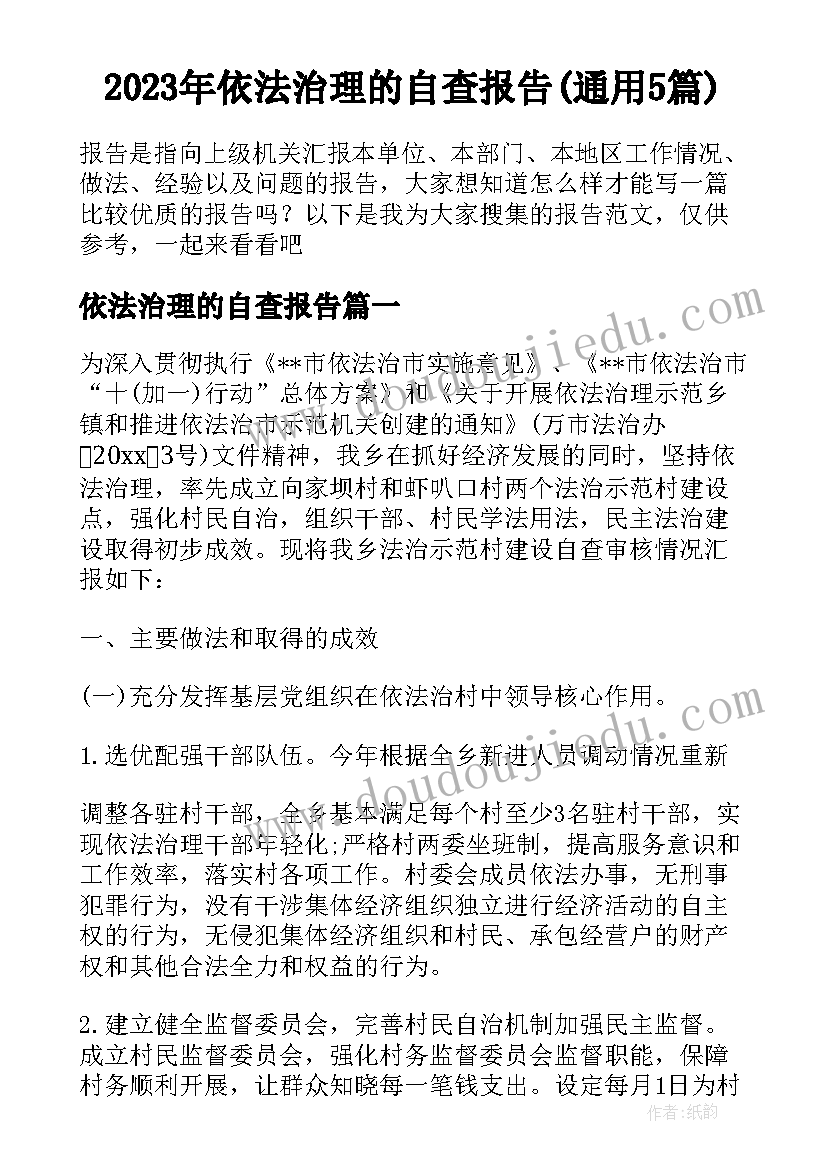 2023年依法治理的自查报告(通用5篇)