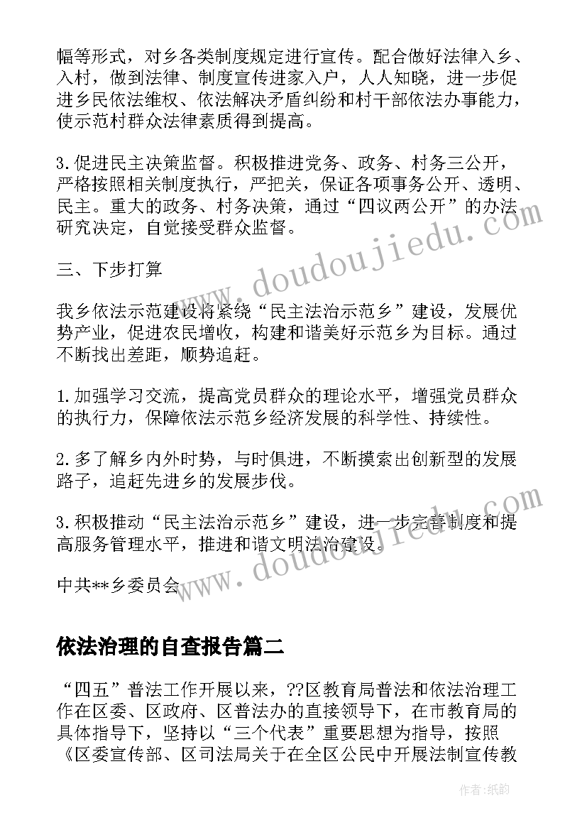 2023年依法治理的自查报告(通用5篇)