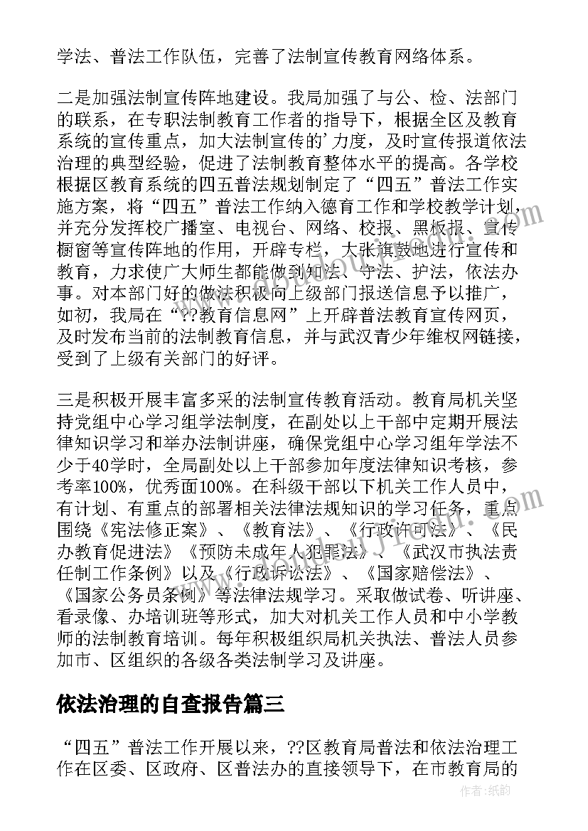 2023年依法治理的自查报告(通用5篇)