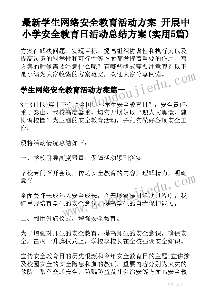 最新学生网络安全教育活动方案 开展中小学安全教育日活动总结方案(实用5篇)