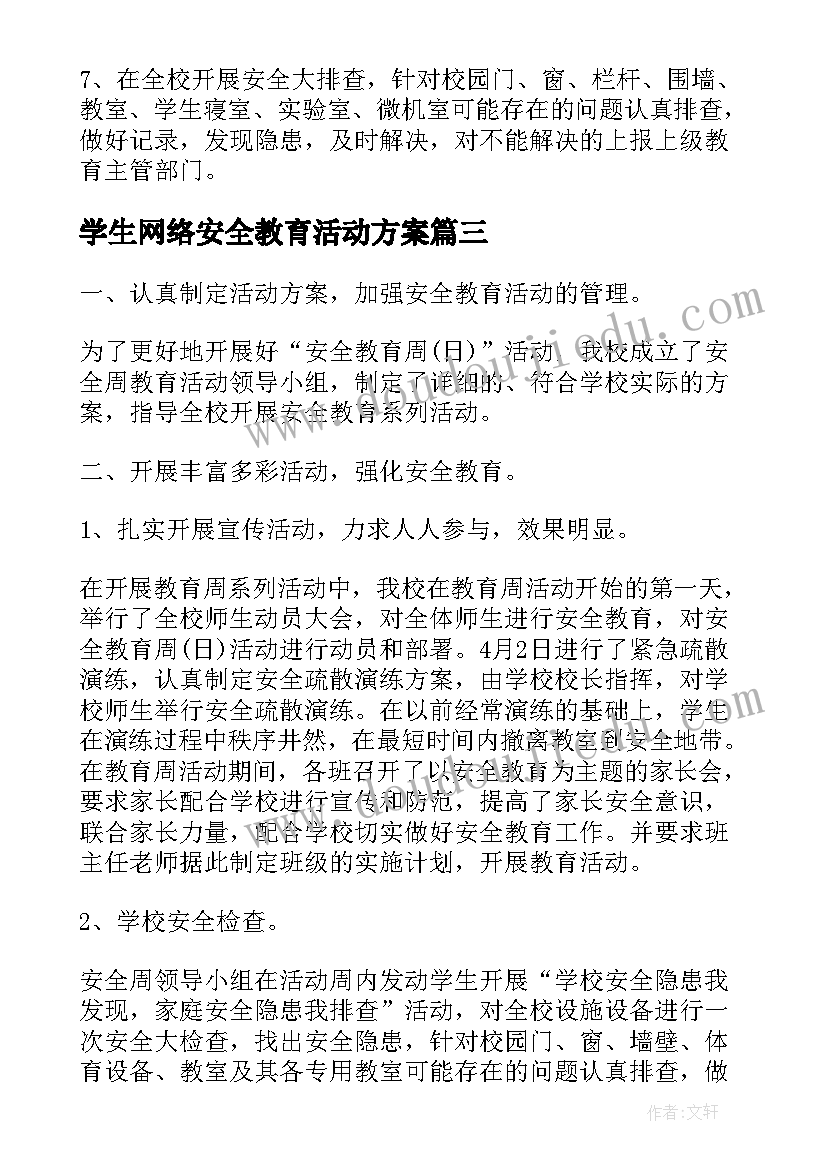 最新学生网络安全教育活动方案 开展中小学安全教育日活动总结方案(实用5篇)