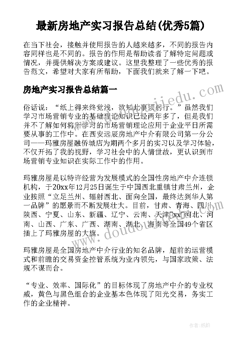 最新房地产实习报告总结(优秀5篇)