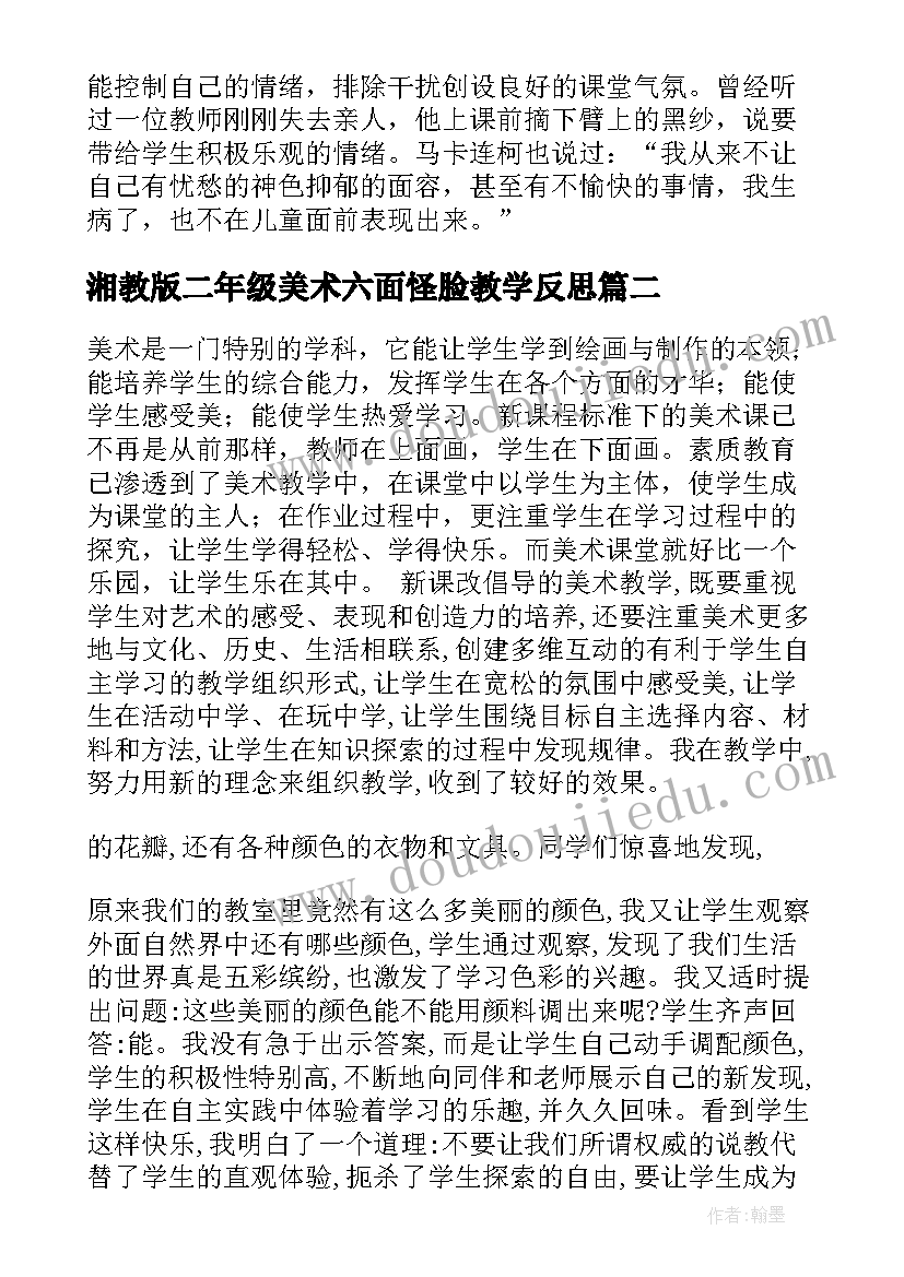 湘教版二年级美术六面怪脸教学反思(模板8篇)