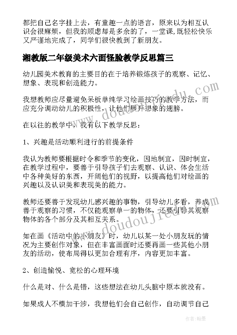 湘教版二年级美术六面怪脸教学反思(模板8篇)