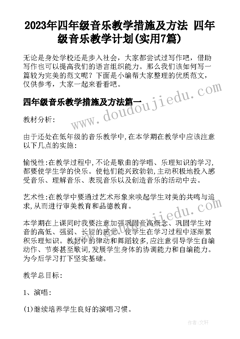 2023年四年级音乐教学措施及方法 四年级音乐教学计划(实用7篇)