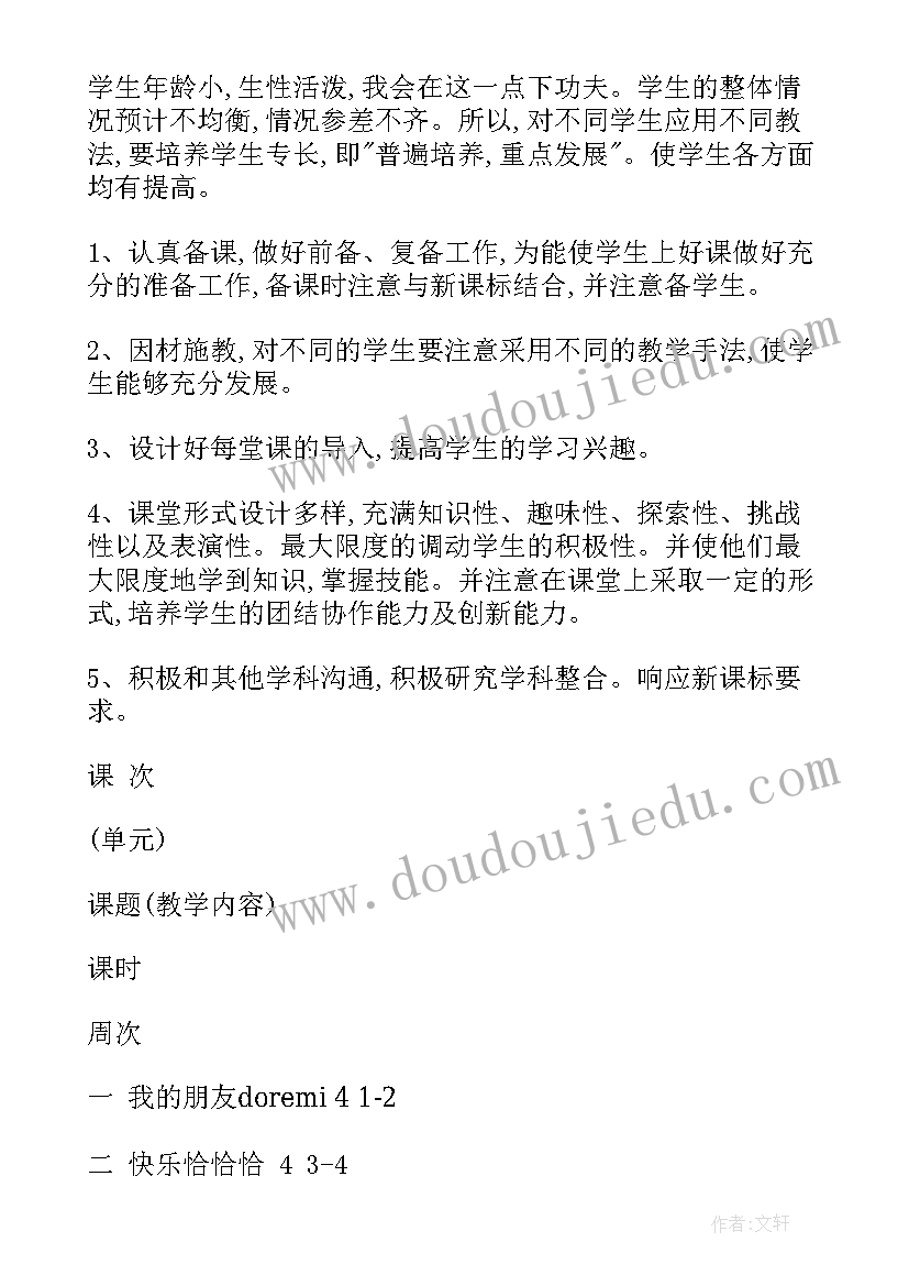 2023年四年级音乐教学措施及方法 四年级音乐教学计划(实用7篇)