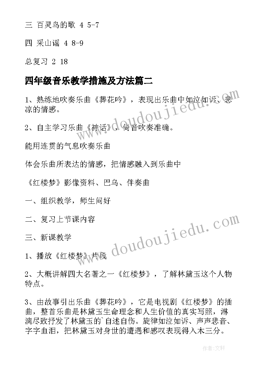 2023年四年级音乐教学措施及方法 四年级音乐教学计划(实用7篇)