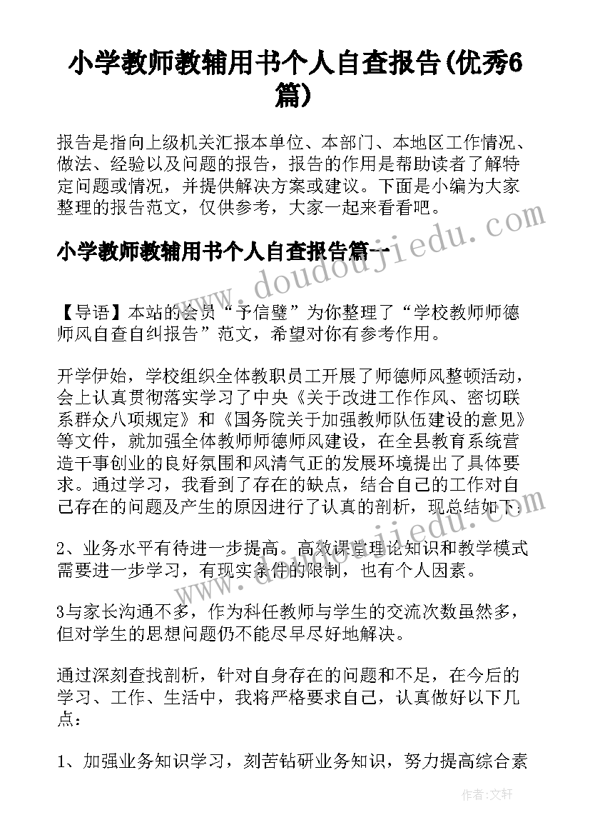 小学教师教辅用书个人自查报告(优秀6篇)