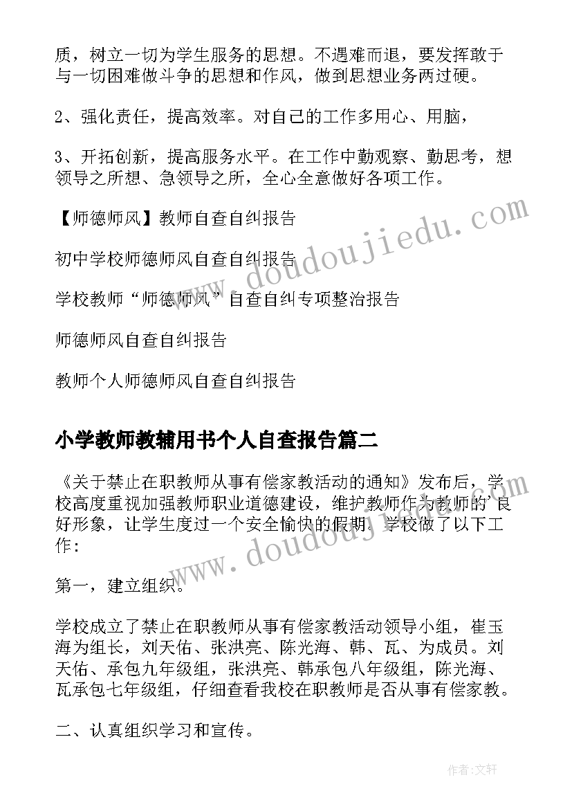 小学教师教辅用书个人自查报告(优秀6篇)