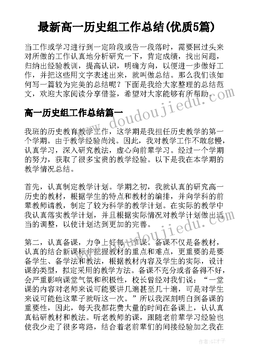 最新高一历史组工作总结(优质5篇)