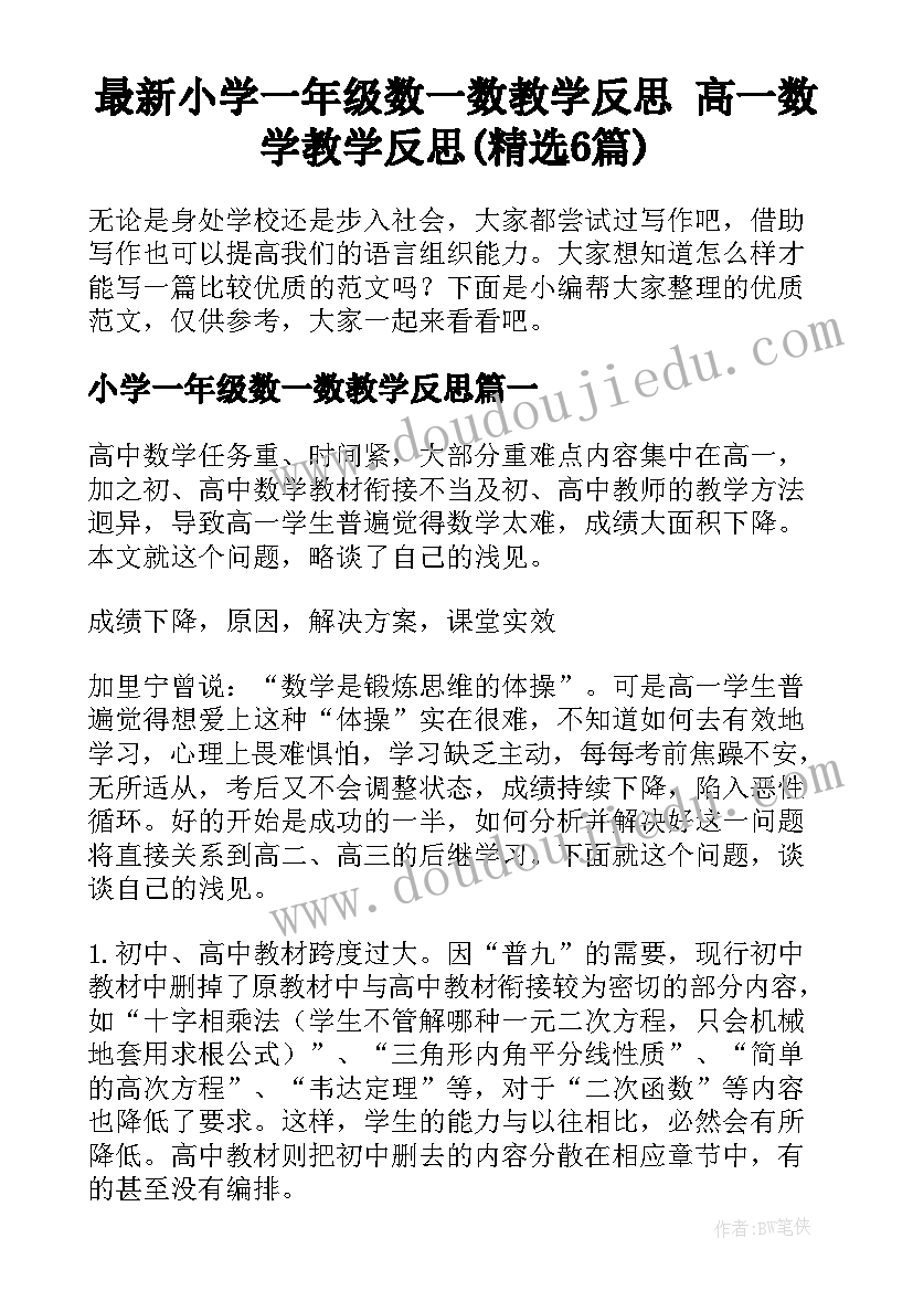 最新小学一年级数一数教学反思 高一数学教学反思(精选6篇)