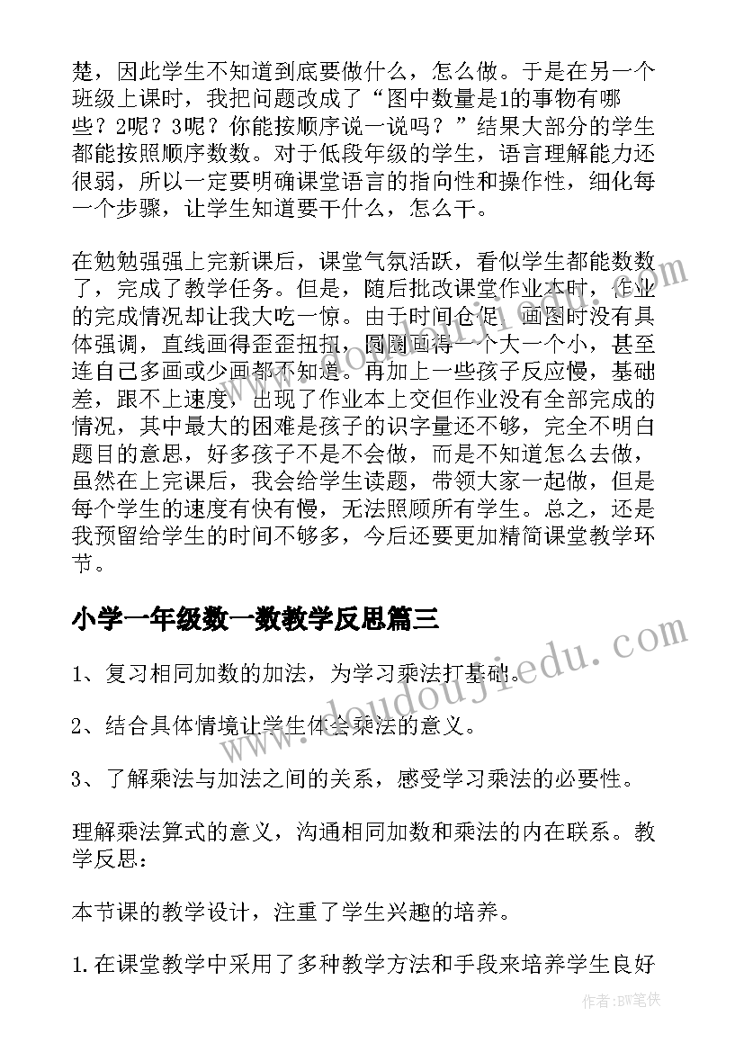 最新小学一年级数一数教学反思 高一数学教学反思(精选6篇)