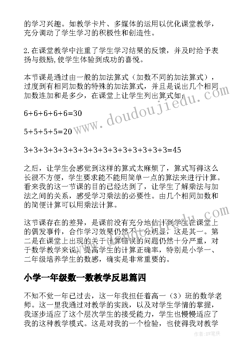 最新小学一年级数一数教学反思 高一数学教学反思(精选6篇)