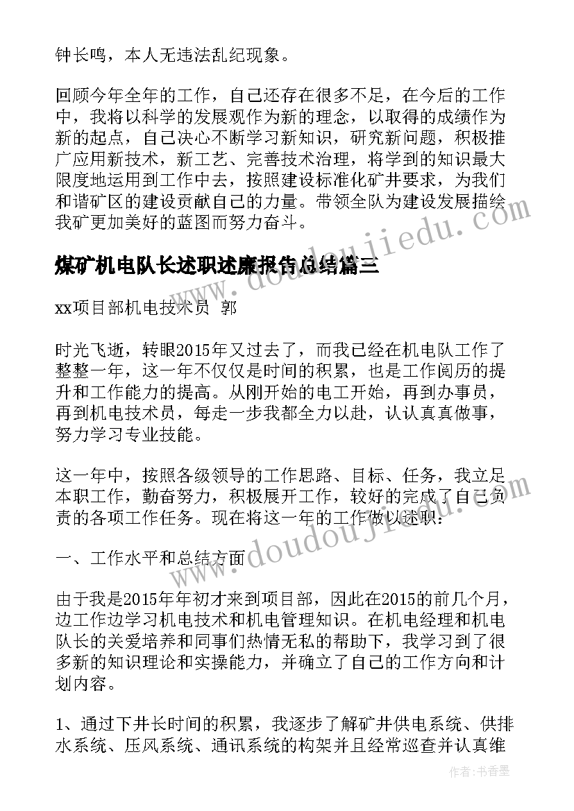 2023年煤矿机电队长述职述廉报告总结(大全5篇)