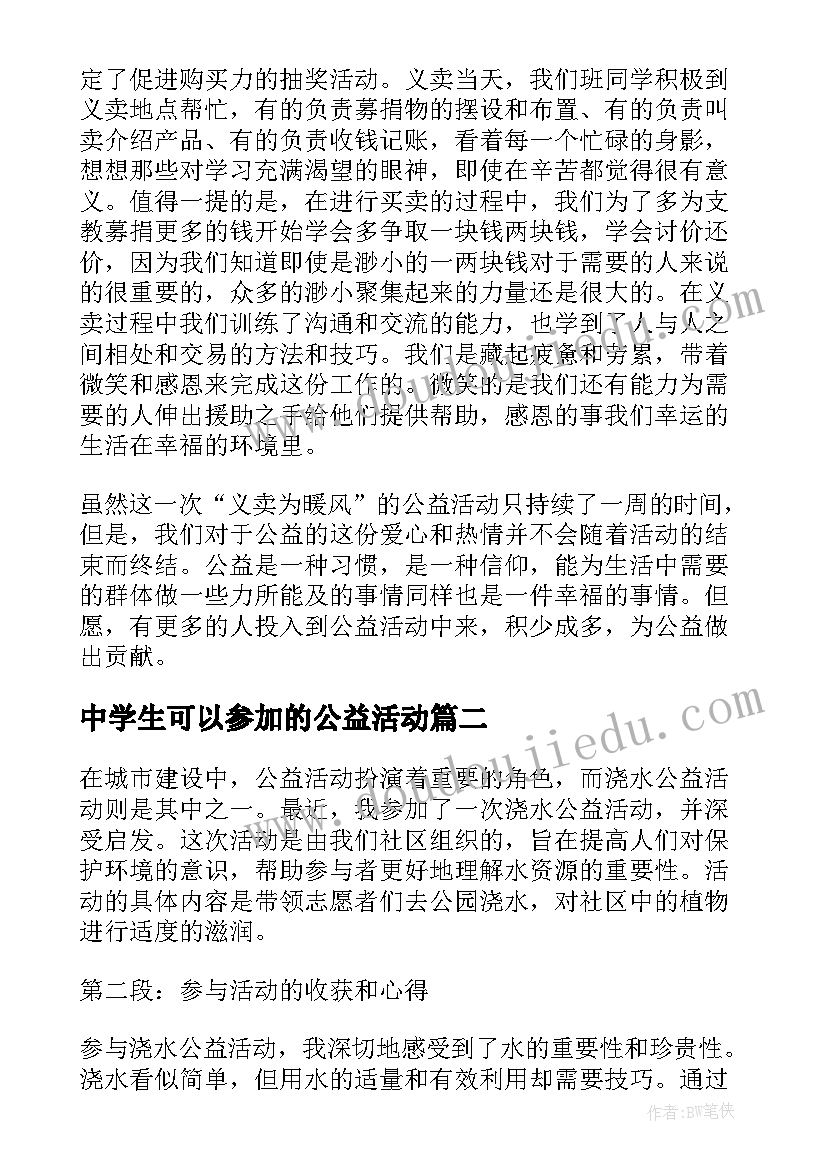 最新中学生可以参加的公益活动 公益活动总结(模板9篇)