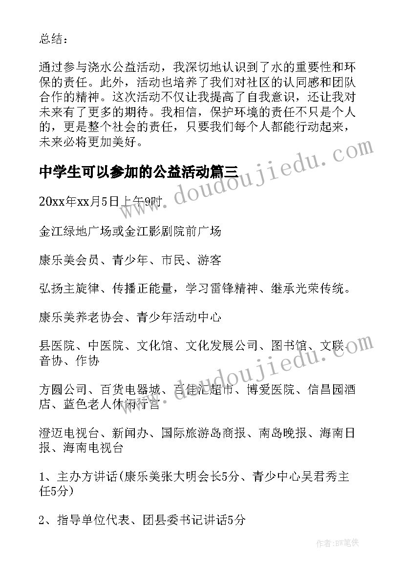 最新中学生可以参加的公益活动 公益活动总结(模板9篇)