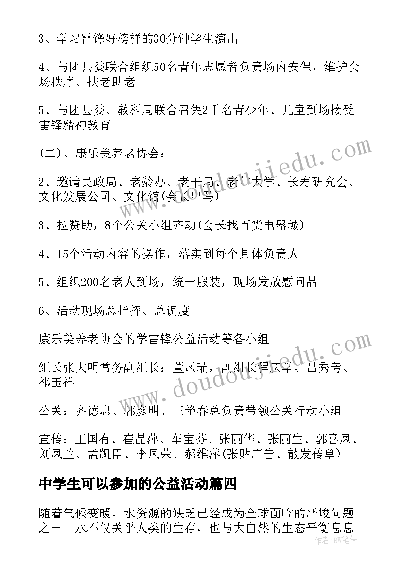 最新中学生可以参加的公益活动 公益活动总结(模板9篇)