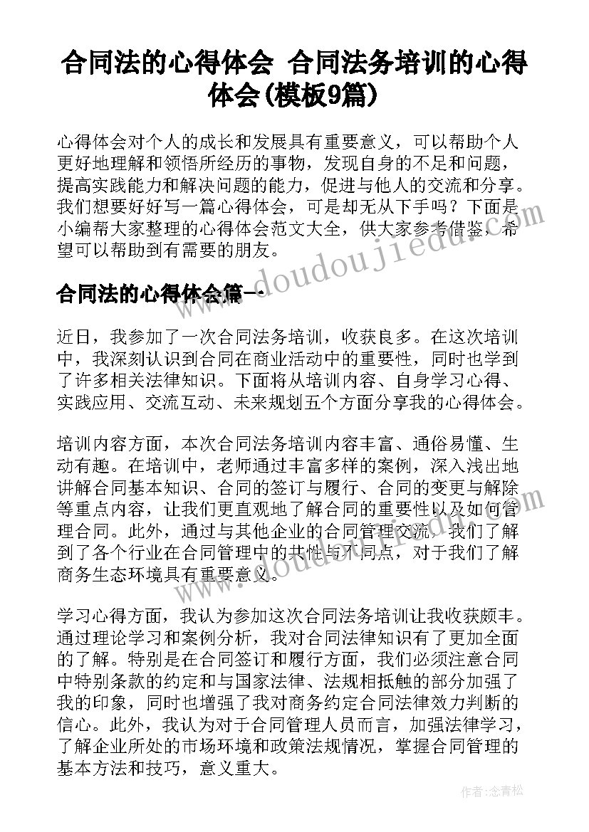 合同法的心得体会 合同法务培训的心得体会(模板9篇)