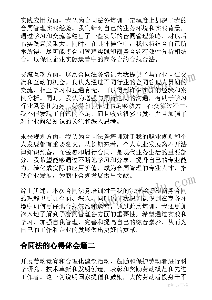 合同法的心得体会 合同法务培训的心得体会(模板9篇)