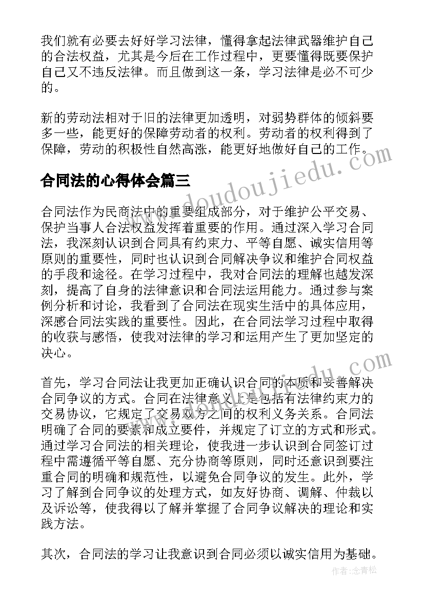 合同法的心得体会 合同法务培训的心得体会(模板9篇)