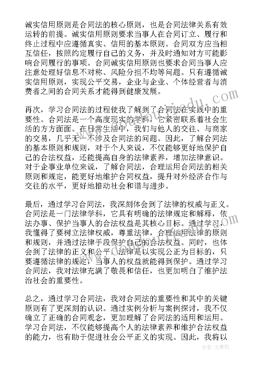 合同法的心得体会 合同法务培训的心得体会(模板9篇)