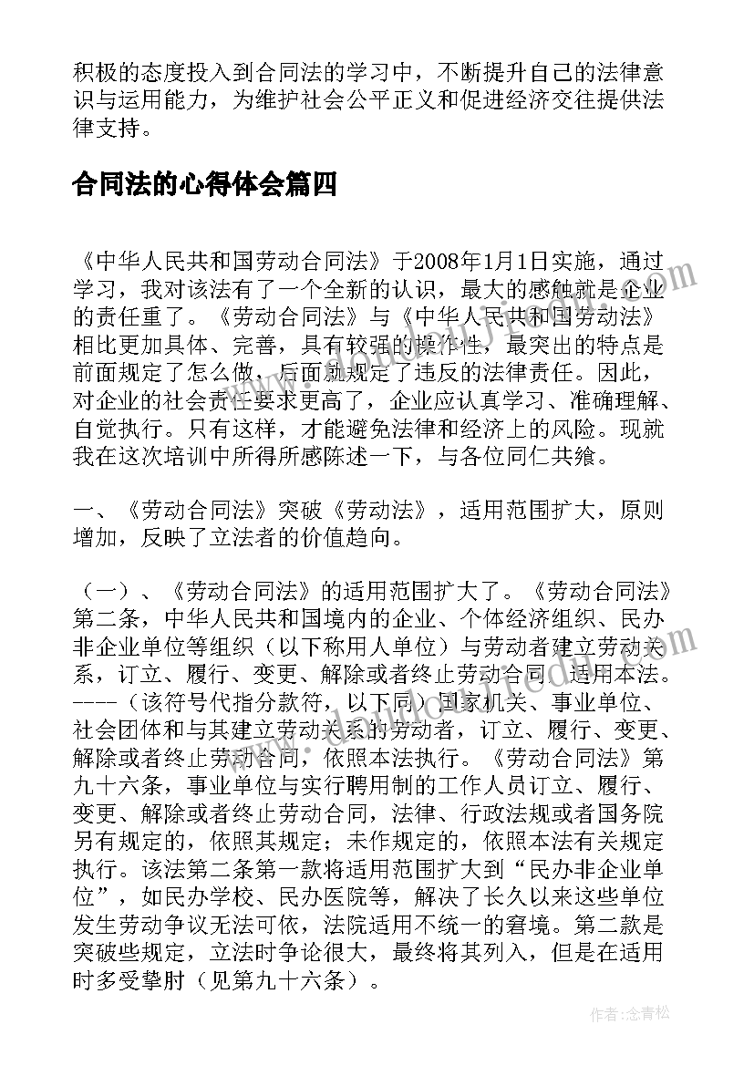 合同法的心得体会 合同法务培训的心得体会(模板9篇)