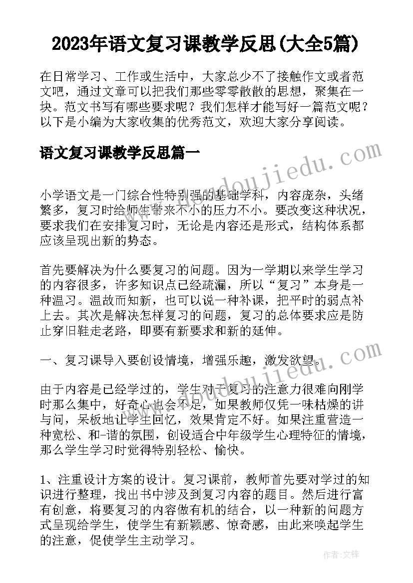 2023年语文复习课教学反思(大全5篇)