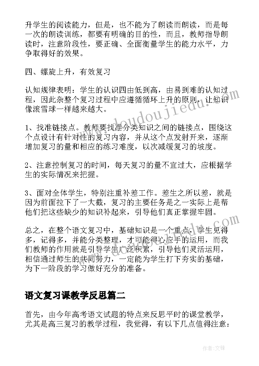 2023年语文复习课教学反思(大全5篇)