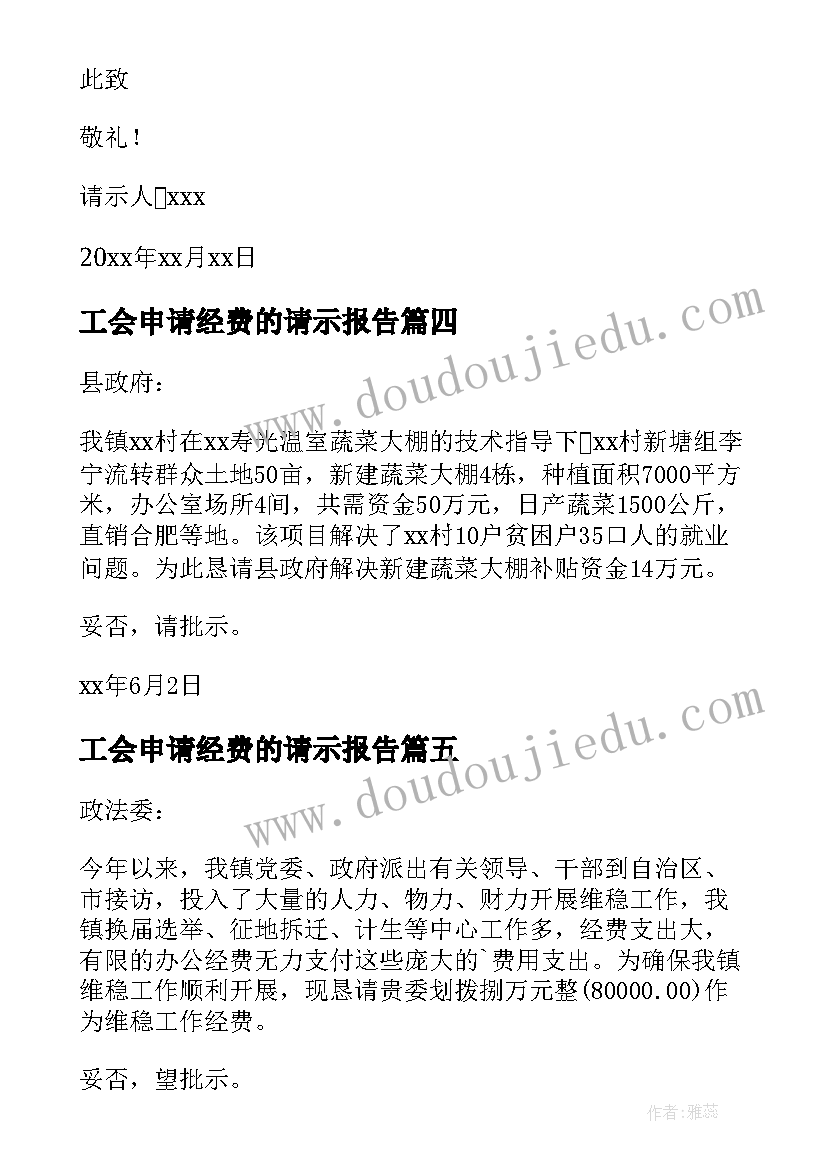 最新工会申请经费的请示报告(精选5篇)